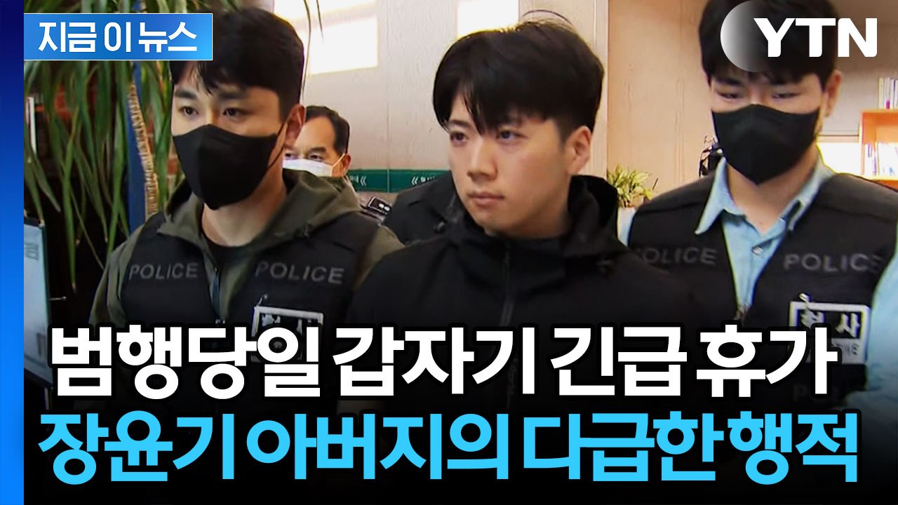 병가가 증거인멸용? 온갖 휴가 싹싹 긁어 아들 범죄 뒤처리한 장윤기 부친 [지금이뉴스] / YTN
