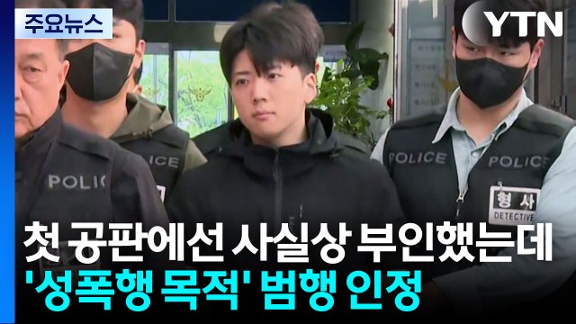 장윤기, 2차 공판 출석 '성범죄 목적 살인' 인정 / YTN
