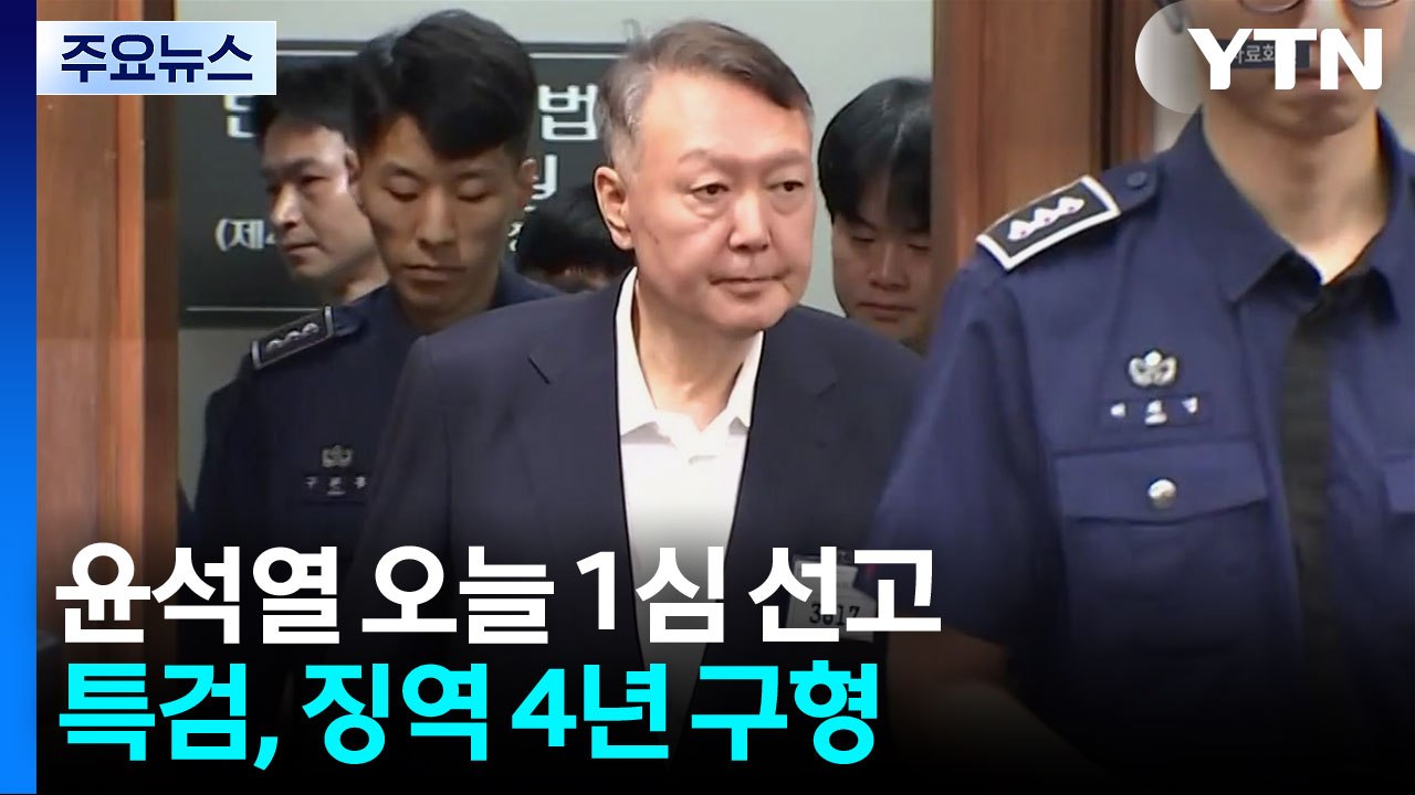 '무상 여론조사 수수' 윤석열 오늘 1심 선고...김건희는 1·2심 무죄 / YTN