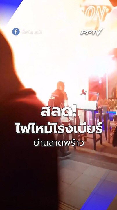 เหตุสลด! ไฟไหม้โรงเบียร์ย่านลาดพร้าว เสียชีวิต...