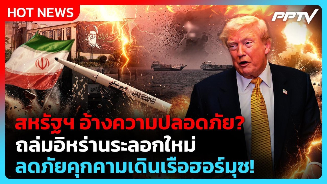 สหรัฐฯ ถล่มอิหร่านอีก! อ้างลดภัยคุกคามฮอร์มุซ| PPTV News ข่าวต่างประเทศ |13 ก.ค. 69