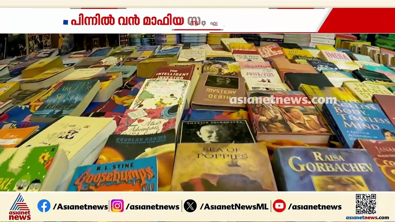 പുസ്തകങ്ങളുടെ വ്യാജ പതിപ്പുകൾ കുറഞ്ഞ വിലയിൽ വിറ്റഴിക്കുന്നു; കടുത്ത വെല്ലുവിളി നേരിട്ട് പ്രസാധകർ