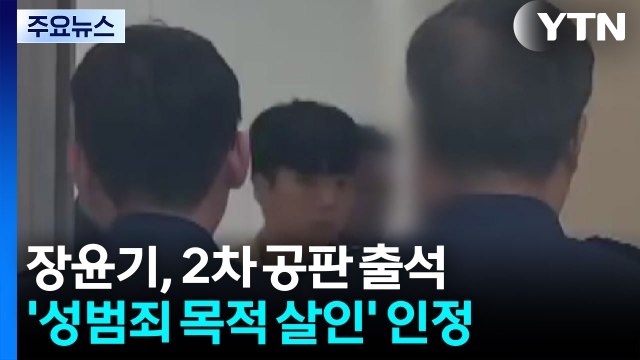 '여고생 살해범' 장윤기, 2차 공판에서 '성범죄 목적 살인' 인정 / YTN