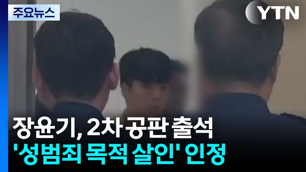 '여고생 살해범' 장윤기, 2차 공판에서 '성범죄 목적 살인' 인정 / YTN