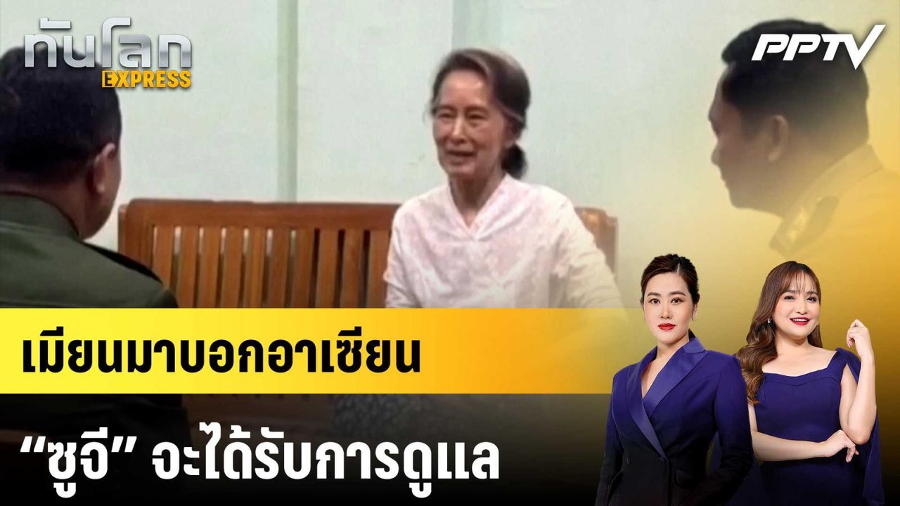 เมียนมาบอกอาเซียน “ซูจี” จะได้รับการดูแล |ทันโลก EXPRESS | 13 ก.ค. 69