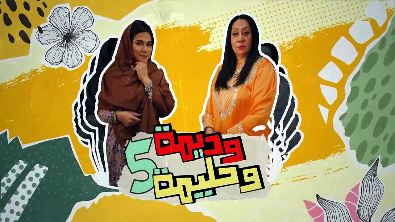 مسلسل وديمة وحليمة 5 الحلقة 6 كامله