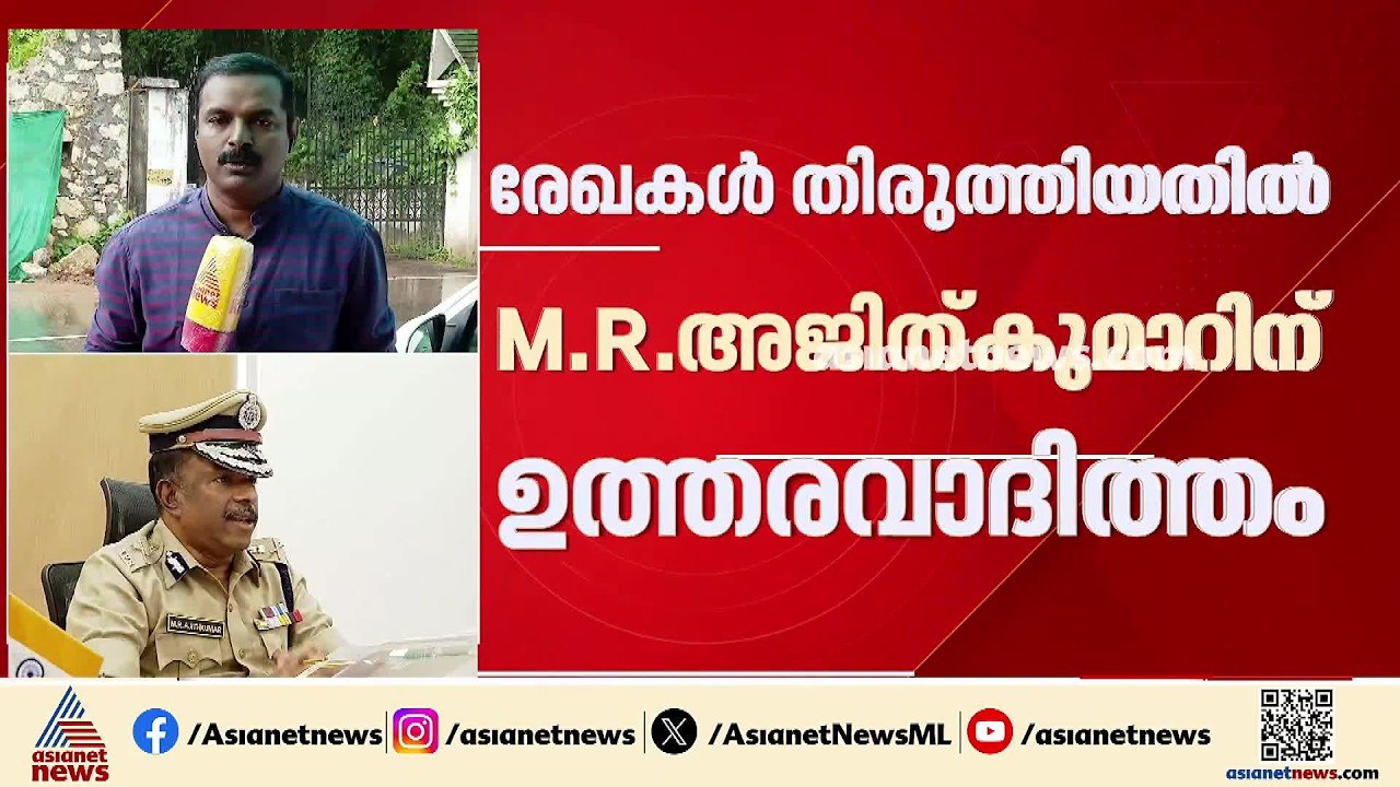 'റിപ്പോർട്ട് തിരുത്തിയതിൽ എംആർ അജിത് കുമാറിനെതിരെ നടപടി ഒഴിവാക്കാനാകില്ല';റിപ്പോർട്ട് ഡിജിപി കൈമാറും