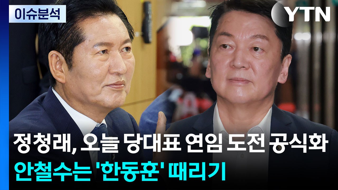 정청래, 오늘 당대표 연임 도전 공식화...안철수는 '한동훈' 때리기 [시사정각]...