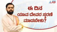ಆರ್ದ್ರಾ ನಕ್ಷತ್ರದ ಸೋಮವಾರ ಮಹತ್ವ? | Suvarna Jataka Phala 13-07-2026 | Dina Bhavishya | Kannada News