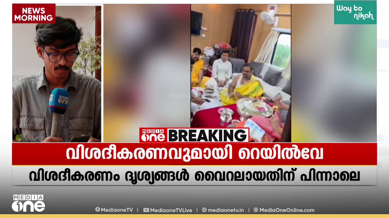 ട്രെയിന്റെ കോച്ചിനുള്ളിൽ പൂജാ ചടങ്ങുകൾ നടത്തുന്ന ദൃശ്യങ്ങൾ സമൂഹ മാധ്യമങ്ങളിൽ വൈറലായതിന് പിന്നാലെ വിശദീകരണവുമായി റെയിൽവേ