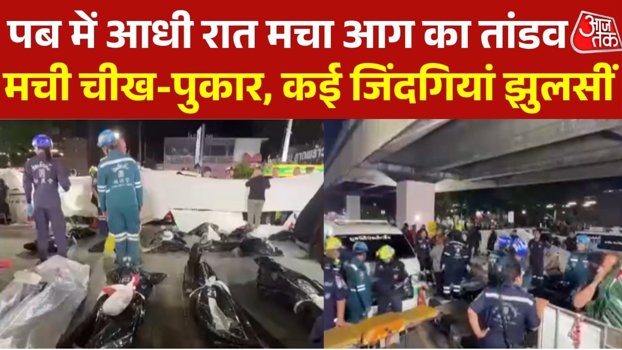 बैंकॉक के पब में आधी रात लगी भीषण आग, 27 लोगों की मौत से दहल उठा पूरा थाईलैंड