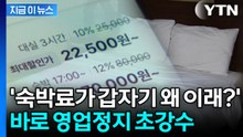 이제 안 봐줍니다…'바가지 숙박료' 바로 영업정지 [지금이뉴스] / YTN