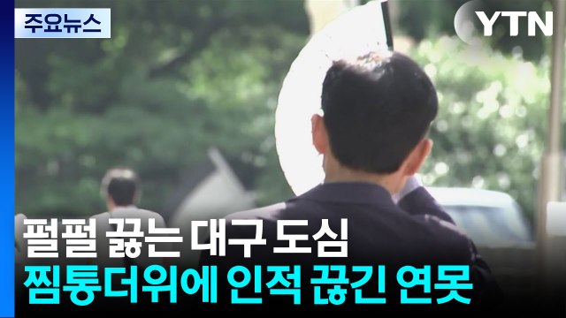 대구 34.6℃ '찜통더위'...온열 질환 '비상' / YTN