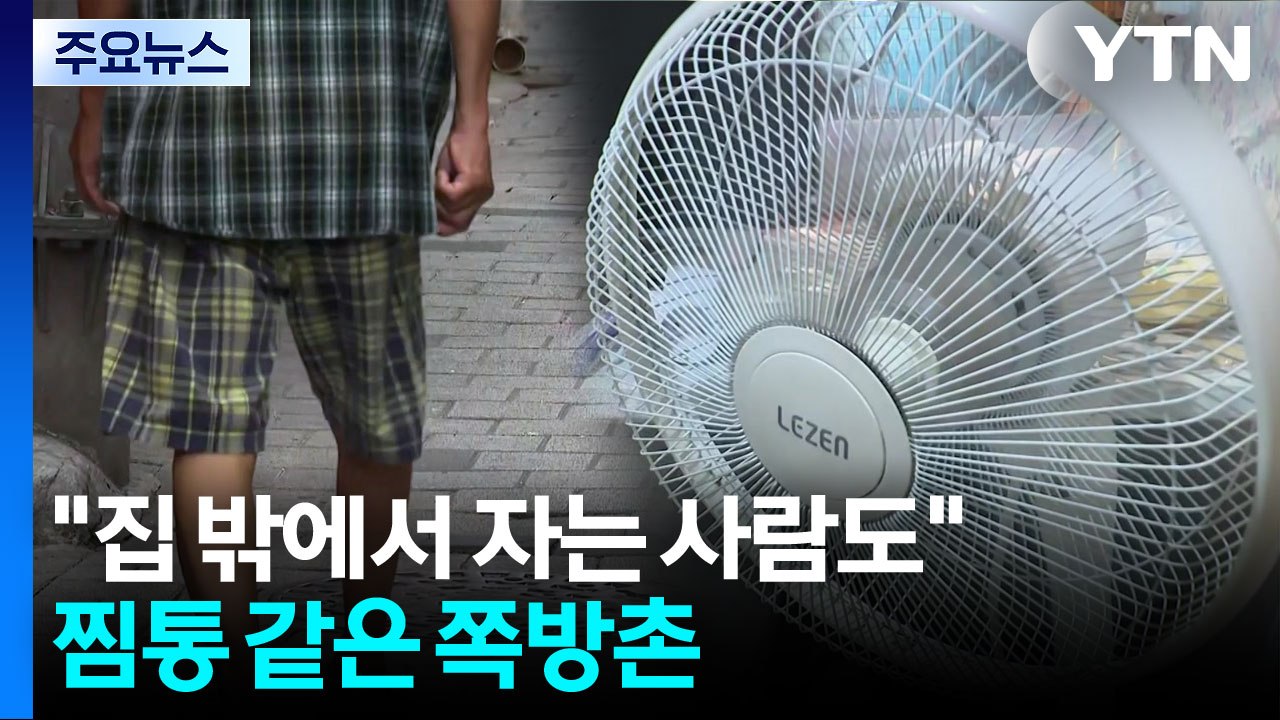 에어컨 있어도 전기요금 걱정...찜통 같은 쪽방촌 / YTN