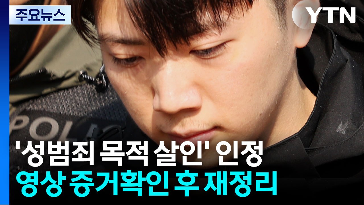 장윤기 '성범죄 목적 살인' 인정..."형량 낮추기 의도" / YTN