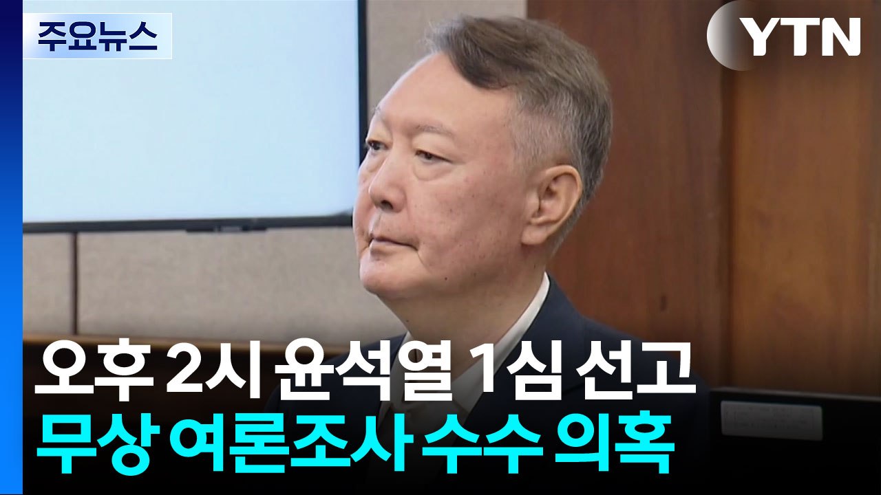 '무상 여론조사 수수' 윤석열 잠시 뒤 1심 선고...김건희는 16일 대법 판단 / YTN