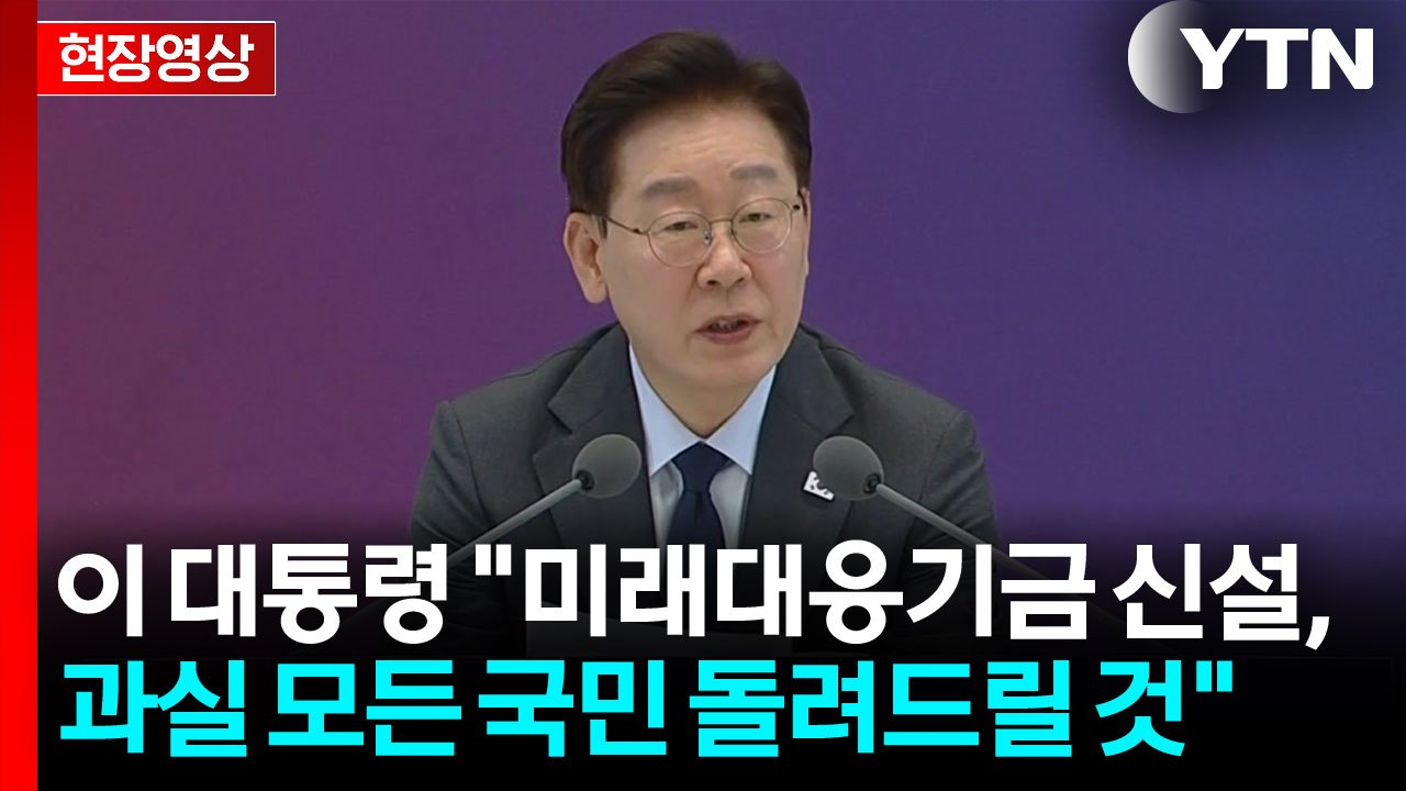 이 대통령 "미래대응기금 신설...과실 모든 국민 돌려드릴 것" [현장영상+] / YTN