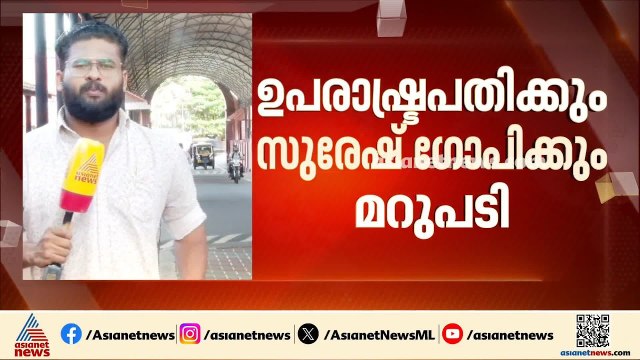 ഉപരാഷ്ട്രപതിയുടെയും സുരേഷ് ​ഗോപിയുടെയും പ്രതികരണങ്ങൾ മറുപടി അർഹിക്കുന്നില്ല: ജി സുകുമാരൻ നായർ