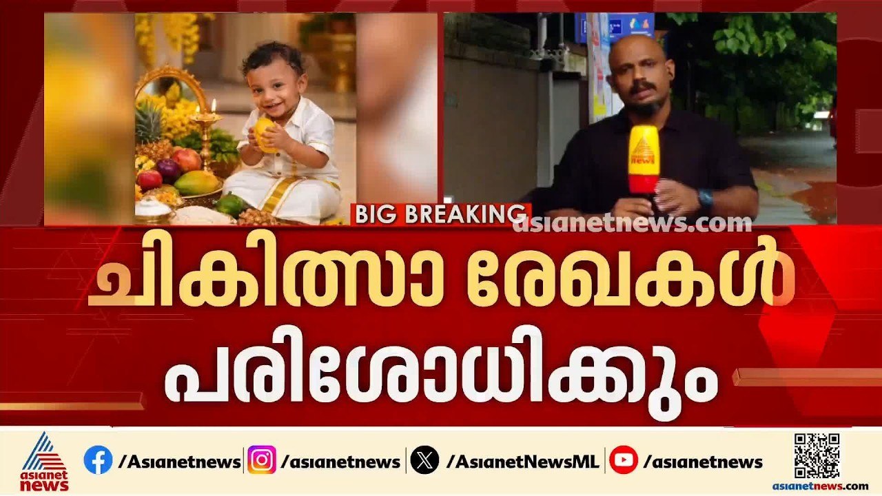പയ്യന്നൂരിലെ ഒന്നര വയസുകാരൻ്റെ മരണത്തിൽ മെഡിക്കൽ ബോർഡ് രൂപികരിച്ചു | Kannur | Medical Negligence