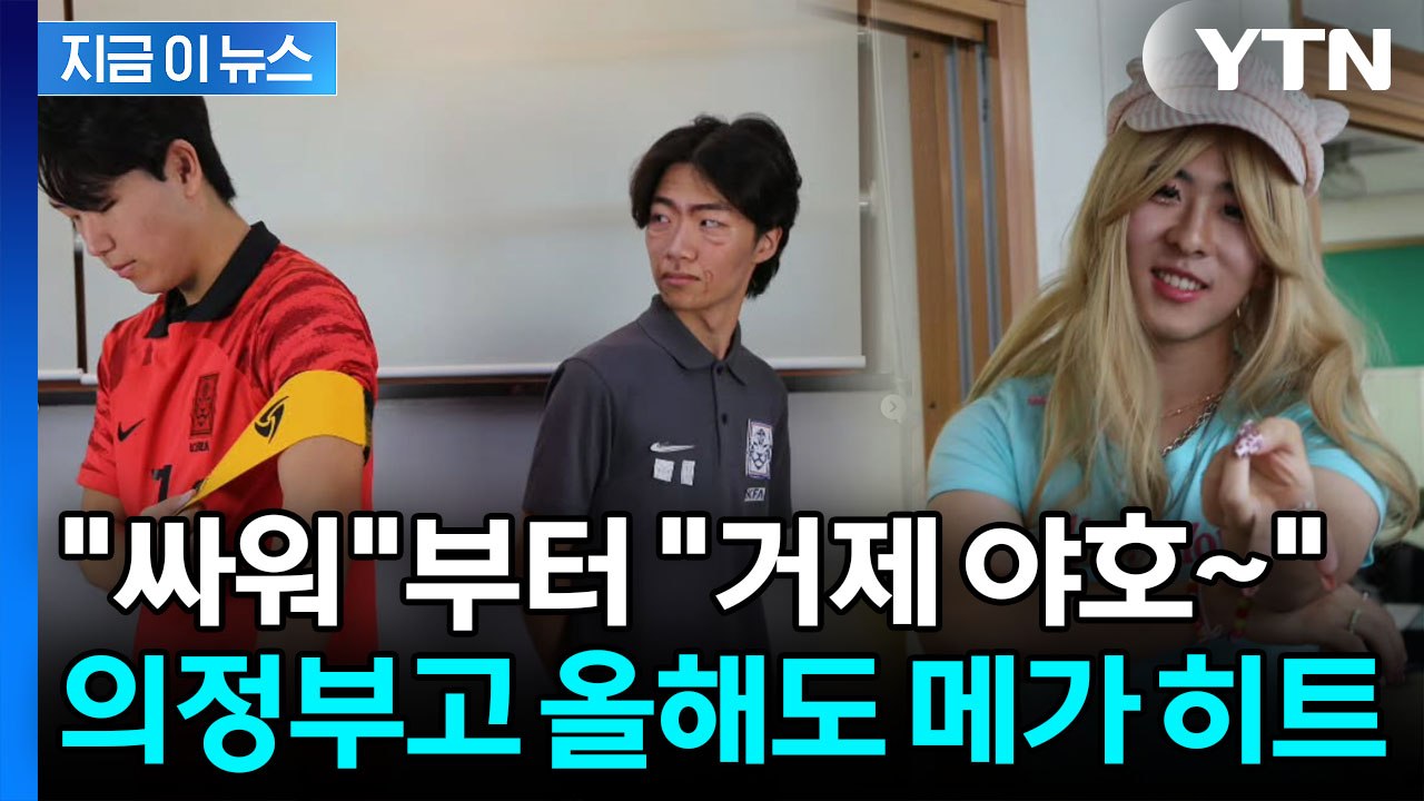 “싸워” 손흥민∙홍명보 소름 돋는 싱크로율…의정부고가 말아주는 모음zip [지금이뉴스] / YTN