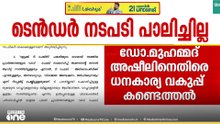 ബ്രേക്ക് ദ ചെയിൻ പദ്ധതി നടപ്പാക്കിയതിൽ മാനദണ്ഡങ്ങൾ കാറ്റിൽപ്പറത്തിയെന്ന് കണ്ടെത്തൽ