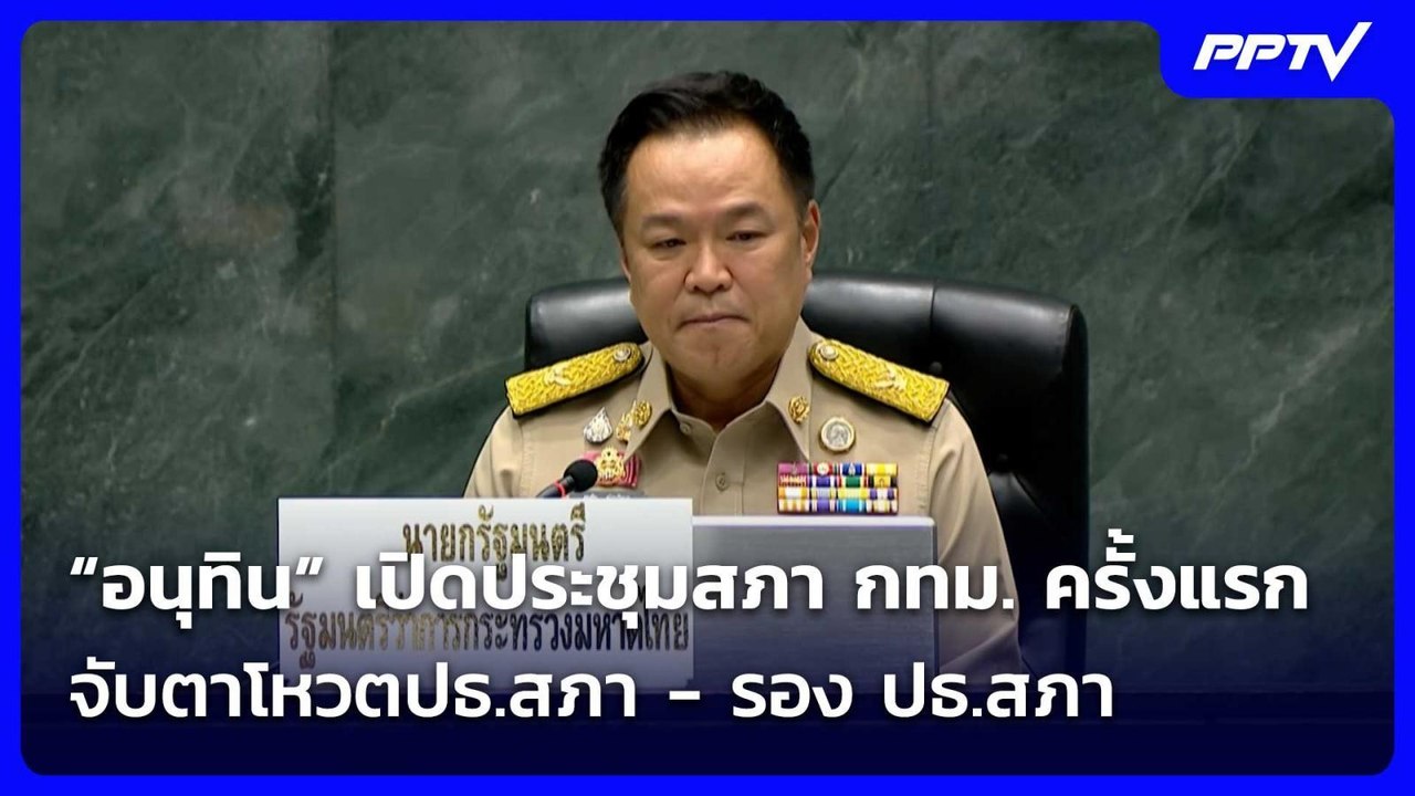 “อนุทิน” เปิดประชุมสภา กทม. ครั้งแรก จับตาโหวตป...