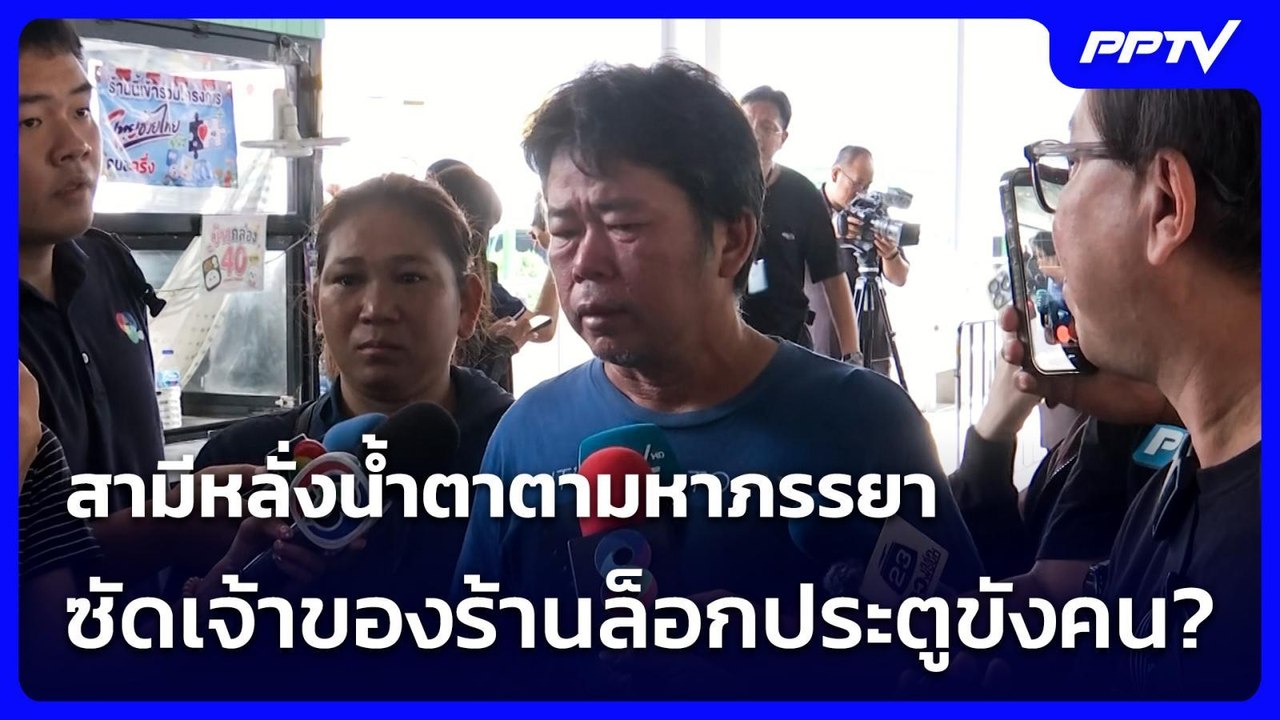 สามีหลั่งน้ำตาตามหาภรรยา ซัดเจ้าของร้านล็อกประตูขังคน? | เที่ยงทันข่าว | 13 ก.ค. 69