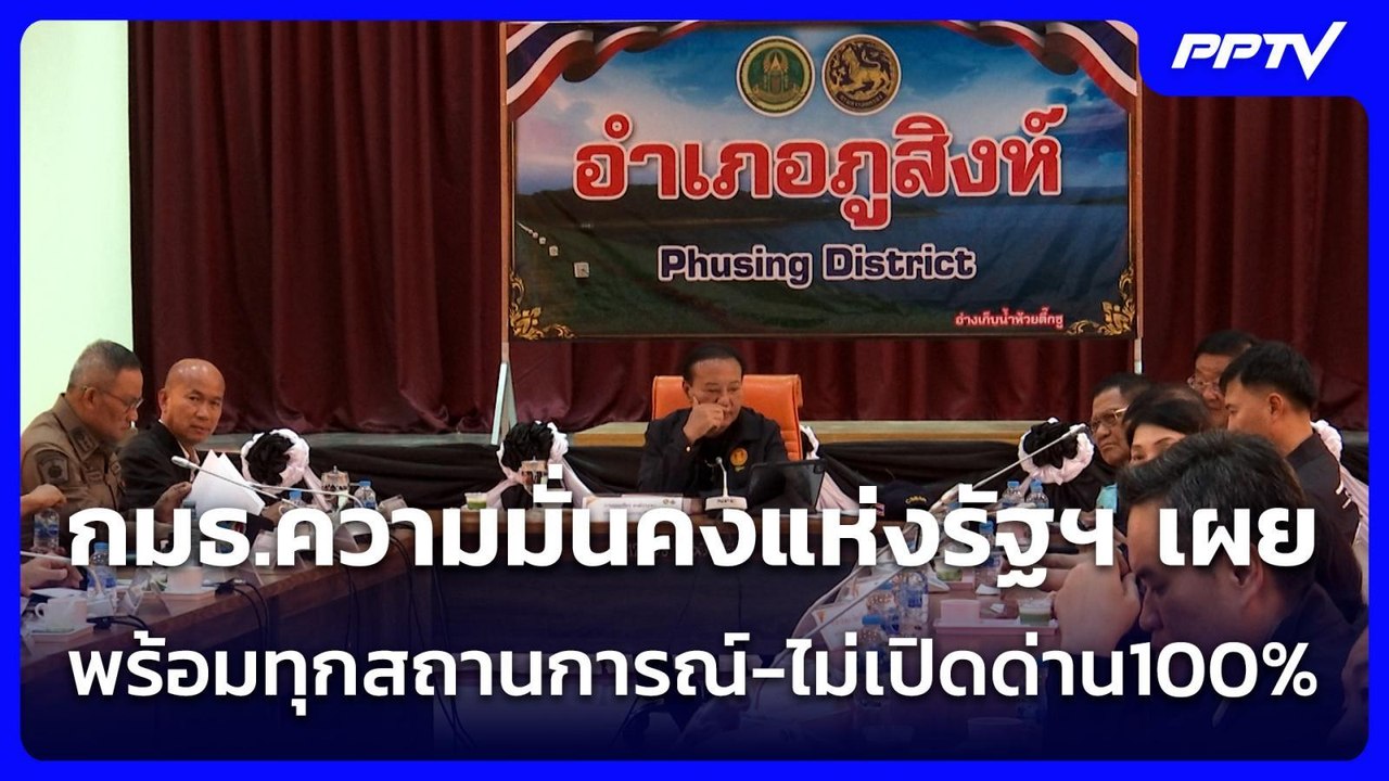 กมธ.ความมั่นคงแห่งรัฐฯ เผย พร้อมทุกสถานการณ์-ไม...