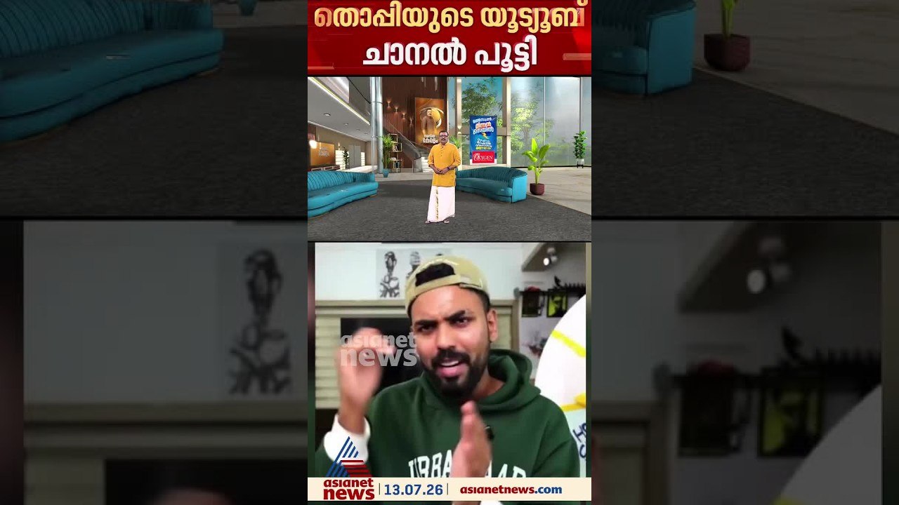 അശ്ലീല ദൃശ്യങ്ങൾ പങ്കുവച്ച വ്ളോഗർ തൊപ്പിയുടെ യൂട്യൂബ് ചാനൽ പൂട്ടി