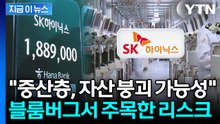 "모두가 흔들고 싶어해"…블룸버그가 본 SK하이닉스의 무거운 과제 [지금이뉴스] / YTN