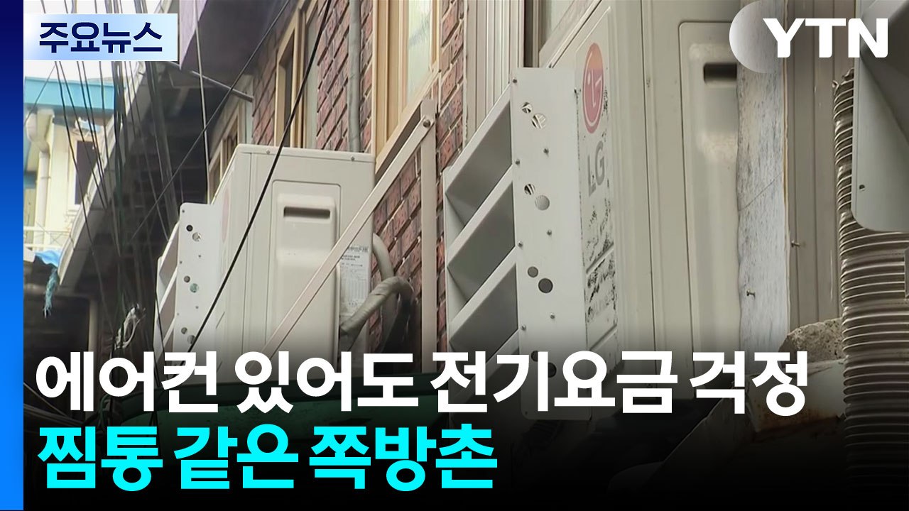 에어컨 있어도 전기요금 걱정...찜통 같은 쪽방촌 / YTN