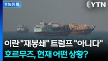 이란 "재봉쇄" 트럼프 "아니다" 호르무즈, 현재 어떤 상황? [Y녹취록] / YTN
