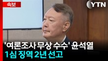 '여론조사 무상 수수' 윤석열, 1심 징역 2년 선고 / YTN