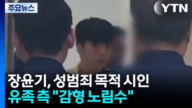 장윤기 '성범죄 목적 살인' 인정... 형량 낮추기 의도 / YTN