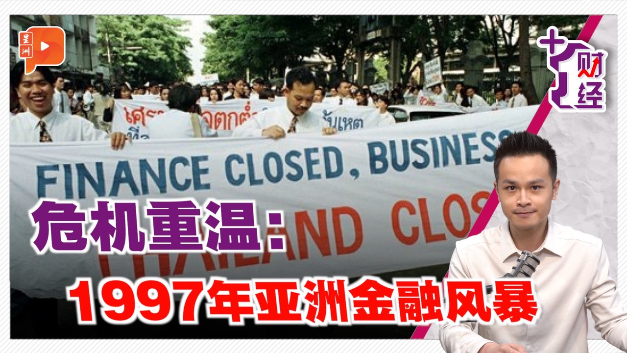 《+1财经》危机重温：97风暴阴影犹在