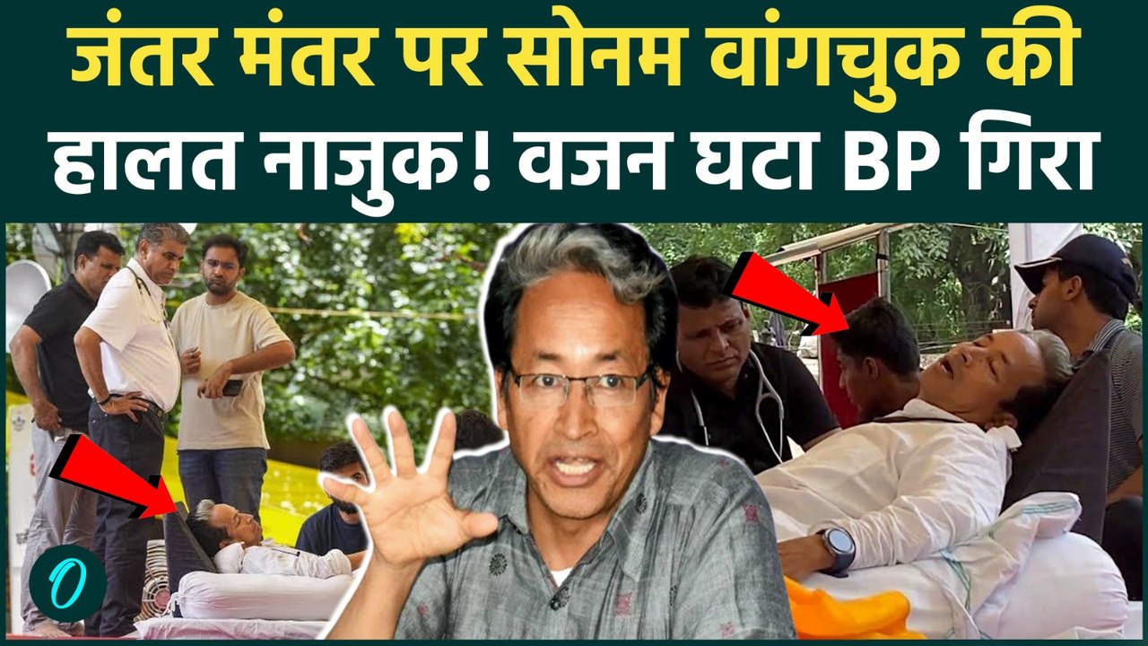 Sonam Wangchuk Hunger Strike: CJP Protest में वांगचुक की सेहत बिगड़ी, BP गिरा,सरकार के सामने संकट