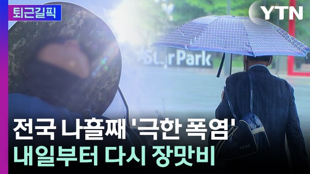 전국 나흘째 극한 폭염에 '땀 줄줄'...내일부터 다시 찾아오는 장맛비 [퇴근길픽] / YTN