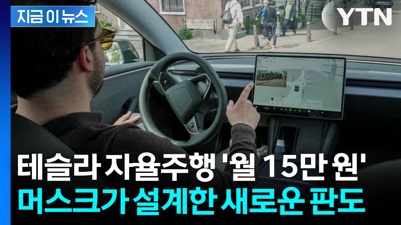 '이제 일시불로 못 사'... 테슬라 '월 15만 원' 전면 구독제 전환 [지금이뉴스] / YTN