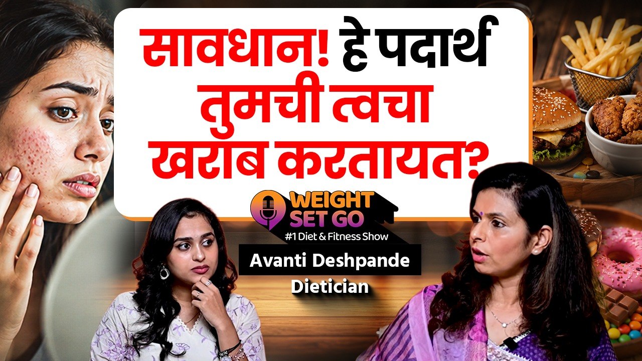 त्वचेचे शत्रू ओळखा! हे पदार्थ त्वचा करतात नष्ट | Avanti Deshpande-Nutritionist | Weight Set go
