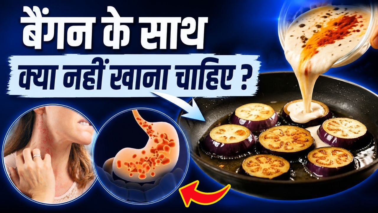 Brinjal Ke Sath Kya Nahi Khana Chahiye: बैंगन के साथ क्या खाने से Skin Allergy,Acidity हो सकता है ?