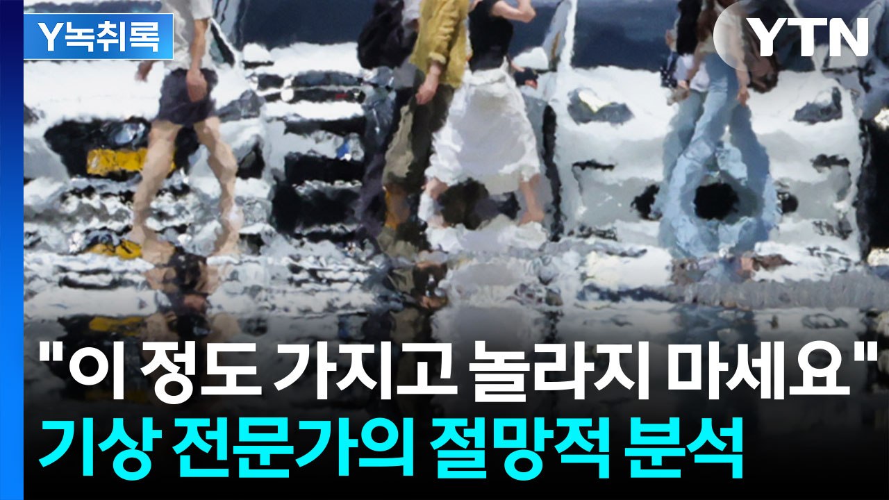 아직 시작에 불과...극한 더위 이유는? [Y녹취록] / YTN