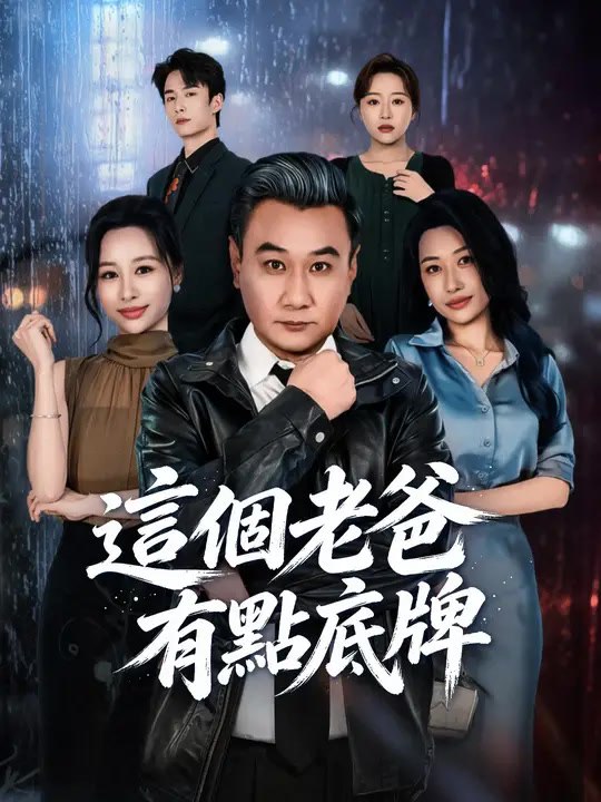 這個老爸有點底牌 | 完整劇集 | Short Drama 繁體中文
