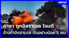 กาซา ถูก อิสราเอล โจมตีดับอย่างน้อย 5 ราย อ้างทำลายโรงงานผลิตอาวุธฮามาส | เข้มข่าวค่ำ | 13 ก.ค. 69