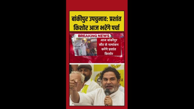 प्रशांत किशोर ने बांकीपुर से भरा चुनावी पर्चा