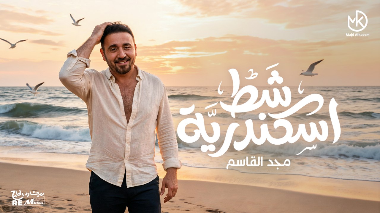 شط إسكندرية  - مجد القاسم 2026 | Shat Eskendria - Majd El Qassem
