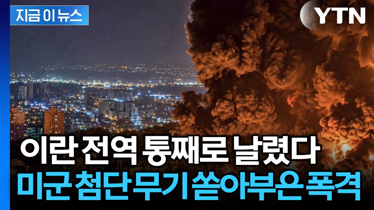 이란 전역 위협받은 대규모 공습…미군 기지 때려 부수며 보복 '악화일로' [지금이뉴스...