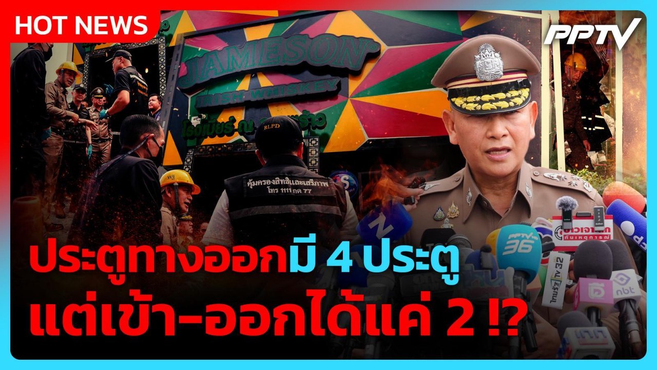 "บิ๊กต่าย" เผยประตูทางออกมี 4 ประตู แต่เข้า-ออกได้แค่ 2| PPTV News