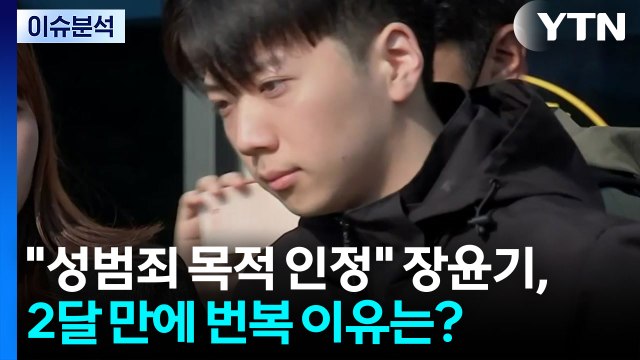 성범죄 목적 인정 장윤기, 2달 만에 입장 바꾼 이유는? [뉴스ON] / YTN