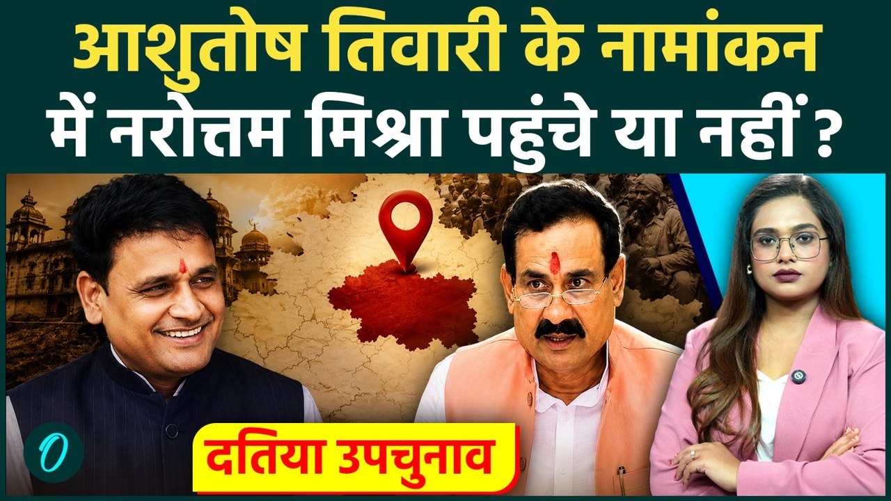 Datia Bypoll Nomination: Ashutosh Tiwari के नामांकन में Narottam Mishra पर सबकी नज़र! आर या पार