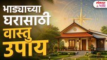 Rented House Vastu | भाड्याच्या घरात सुख-समृद्धीसाठी 5 उपाय | Vastu Shastra